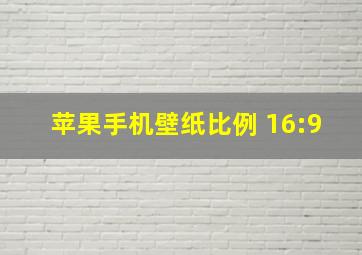 苹果手机壁纸比例 16:9